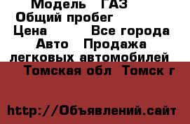  › Модель ­ ГАЗ 21 › Общий пробег ­ 35 000 › Цена ­ 350 - Все города Авто » Продажа легковых автомобилей   . Томская обл.,Томск г.